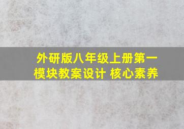 外研版八年级上册第一模块教案设计 核心素养